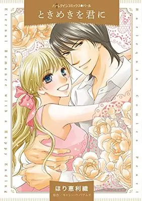 Manga Tokimeki o Kimi ni (Hori Erio) (ときめきを君に (ハーレクインコミックス・パール, CMP36))  / Hori Erio