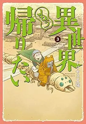 Manga Set Isekai Mou Kaeritai (3) (異世界もう帰りたい コミック 全3巻セット)  / Doriyasu Kojo