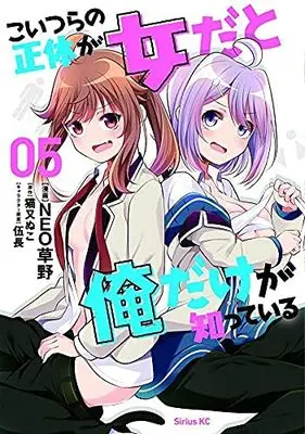 Manga Set Koitsu-ra no Shoutai ga Onnada to Oredake ga Shitte Iru (5) (こいつらの正体が女だと俺だけが知っている コミック 1-5巻セット)  / NEO草野 & 伍長／猫又ぬこ