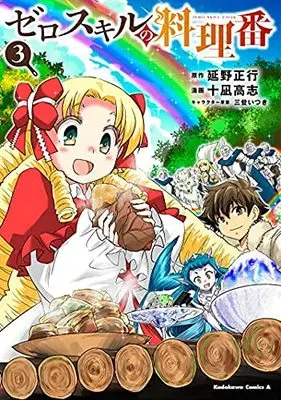 Manga Set Zero Sukiru no Ryouriban (Zero Skill Cooking) (3) (ゼロスキルの料理番 コミック 1-3巻セット)  / 十凪高志