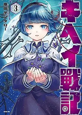 Manga Set Kihei Senki (3) (キヘイ戰記 コミック 全3巻セット)  / Harada Kentaro