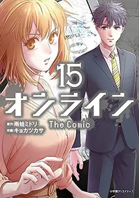 Manga Set Online (Online: The Comic) (15) (オンライン The Comic コミック 全15巻セット)  / 雨蛙 ミドリ & キョカ ツカサ