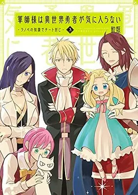 Manga Set Gunshi-sama wa i sekai yuusha ga kiniiranai (3) (軍師様は異世界勇者が気に入らない ラノベの知識でチート封じ コミック 全3巻セット)  / Samerui