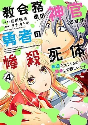 Manga Set Kyoukai Tsutome no Shinkan desu ga, Yuusha no Zansatsu Shitai Tensou sarete kuru no Kanben shite Hoshii desu (4) (教会務めの神官ですが、勇者の惨殺死体転送されてくるの勘弁して欲しいです コミック 全4巻セット)  / Tanaka Tomo & Natsukawa Yuuki