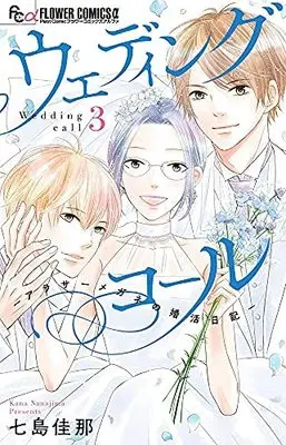Manga Set Wedding Call (3) (ウェディングコール -アラサーメガネの婚活日記- コミック 全3巻セット)  / Nanajima Kana
