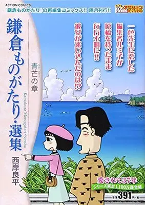 Manga Kamakura Monogatari (鎌倉ものがたり・選集 青芒の章 (アクションコミックス))  / Saigan Ryouhei