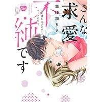 Manga Konna Kyuuai Fujun desu vol.10 (こんな求愛不純です 10年越しのプロポーズはベッドの中で (ぶんか社コミックス Sgirl Selection))  / Takasuka Chisa