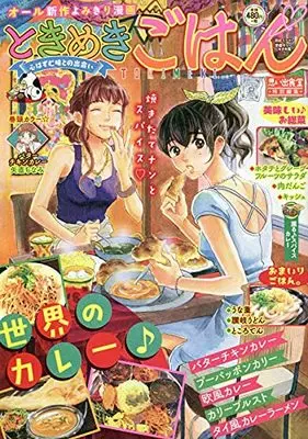 Manga Tokimeki Gohan (ときめきごはん 薫る♪スパイスカレー (ぐる漫))  / Anthology