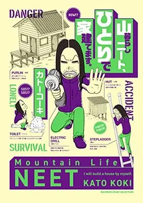 Manga Yamagurashi Neet, Hitori de Ie Tatemasu. (山暮らしニート、ひとりで家建てます。 (仮) (バンブーエッセイセレクション))  / カトーコーキ