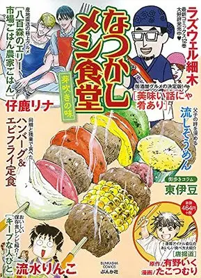 Manga Natsukashi Meshi Shokudou (なつかしメシ食堂 芽吹きの味 (ぶんか社コミックス))  / Anthology