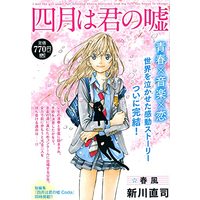 Manga Your Lie in April (Shigatsu wa Kimi no Uso) (四月は君の嘘 春風 (講談社プラチナコミックス))  / Arakawa Naoshi