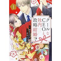 Manga Cool na CEO to Shanai Seiryaku Kekkon!? vol.1 (クールなCEOと社内政略結婚!? 1 (Berry's COMICS))  / Nyanbara Nenzu