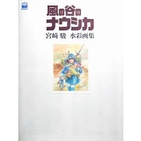 Art Book Nausicaä of the Valley of the Wind (Kaze no Tani no Nausicaä) (風の谷のナウシカ 宮崎駿 水彩画集) 