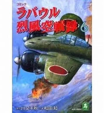 Manga Complete Set Rabaul Reppuu Kuusenroku (6) (ラバウル烈風空戦録 全6巻セット / サトウ・ユウ)  / 和田知