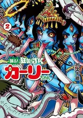 Manga Complete Set Odoru! Kyouki no JK Kali-chan (2) (踊る!狂気のJKカーリーちゃん 全2巻セット)  / Kawakami Juoku