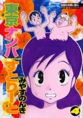 Manga Complete Set Tokyo Nanpa Street (4) (初版)東京ナンパすとりーと 全4巻セット)  / Miyasu Nonki