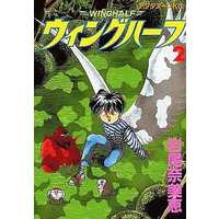 Manga Complete Set Wing Half (2) (ウィングハーフ 全2巻セット)  / Iwao Namie