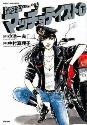 Manga Complete Set Matcho Teisuto (2) (マッチョテイスト 全2巻セット)  / Nakamura Mariko