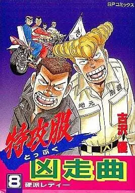 Manga Complete Set Toppuku Kyousoukyoku (8) (特攻服凶走曲 全8巻セット)  / Furusawa Yuu