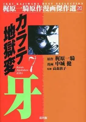 Manga Complete Set Karate Jigokuhen (7) (カラテ地獄変 牙(梶原一騎原作漫画傑作選) 全7巻セット)  / Nakajou Ken