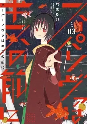 Manga Complete Set Supernova wa Kiss no Mae ni (3) (スーパーノヴァはキスの前に 全3巻セット)  / Nametake