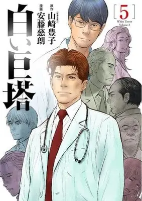 Manga Set Shiroi Kyotou (5) (★未完)白い巨塔 1～5巻セット)  / Ando Jiro