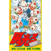 Manga Kaze Hikaru vol.38 (風光る(38))  / Kawa Sanbanchi