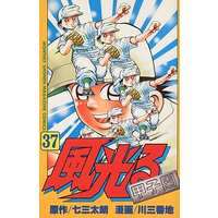 Manga Kaze Hikaru vol.37 (風光る(37))  / Kawa Sanbanchi
