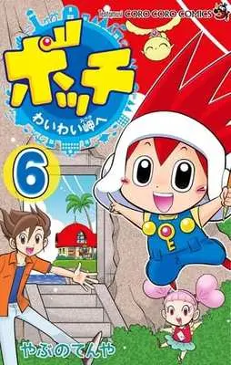 Manga Complete Set Pocchi - Waiwai Misaki e (6) (ボッチ わいわい岬へ 全6巻セット)  / Yabuno Tenya