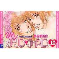 Manga Complete Set My Darling Lion (10) (Myダーリン・ライオン 全10巻セット)  / Hasebe Yuri