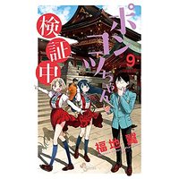 Manga Ponkotsu-chan Kenshouchuu vol.9 (ポンコツちゃん検証中 (9))  / Fukuchi Tsubasa