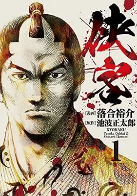 Manga Kyoukaku (Ochiai Yuusuke) vol.1 (侠客 (1巻) (SPコミックス)) 