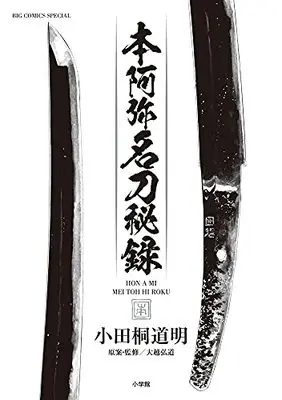 Manga Hon'ami Meitou Hiroku (本阿弥名刀秘録: ビッグ コミックス〔スペシャル〕)  / 小田桐道明(著) 大越弘道(監)