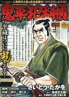 Magazine Comic RAN (鬼平犯科帳 涙雨 2021年8月号[雑誌]:コミック乱増刊) 