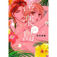 Manga Inrakushima - Chichikuri Island (淫楽島 ~ちちくりあいらんど~ (MIU恋愛MAXCOMICS))  / Akimoto Nami