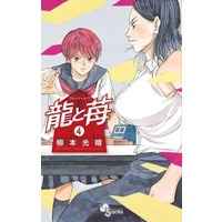 Manga Ryuu to Ichigo vol.4 (龍と苺(4))  / 柳本光晴