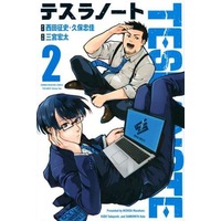 Manga Tesla Note vol.2 (テスラノート(2))  / Sannomiya Kouta & Kubo Tadayoshi & 西田征史