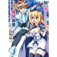 Manga Mugen Continue de Mezasu Saikyou Yuusha vol.4 (無限コンティニューで目指す最強勇者(Vol.04))  / ｋｔ６０ & ミヤウチシンゴ