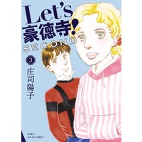 Manga Let's Goutokuji! vol.3 (Let's豪徳寺!SECOND(3))  / Shouji Youko
