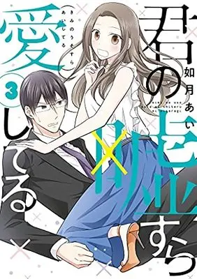 Manga Set Kimi no Uso Sura Itoshi Teru (3) (君の嘘すら愛してる コミック 1-3巻セット)  / Kisaragi Ai