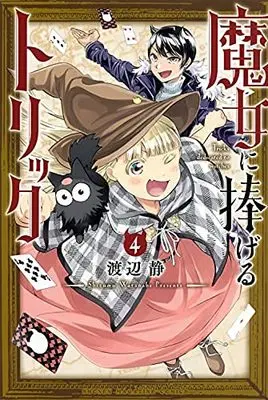 Manga Set Onna ni Sasageru Trick (Tricks Dedicated to Witches) (4) (魔女に捧げるトリック コミック 1-4巻セット)  / Watanabe Shizumu