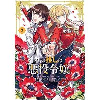 Manga Set Watashi no Oshi wa Akuyaku Reijou. (2) (私の推しは悪役令嬢。 コミック 1-2巻セット)  / Aono Sumio & いのり。／花ヶ田