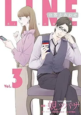 Manga Set LINE no Kotaeawase (3) (LINEの答えあわせ～男と女の勘違い～ コミック 1-3巻セット)  / 蜆つばさ & ドラマ「LINEの答えあわせ~男と女の勘違い~」