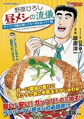 Manga Nohara Hiroshi Hiru Meshi no Ryuugi (野原ひろし 昼メシの流儀 ガッツリ空腹を満たすカツ丼を食うぞ!編 (アクションコミックス))  / Tsukahara Youichi