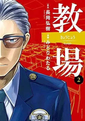 Manga Kyoujou vol.2 (教場 (2)) 