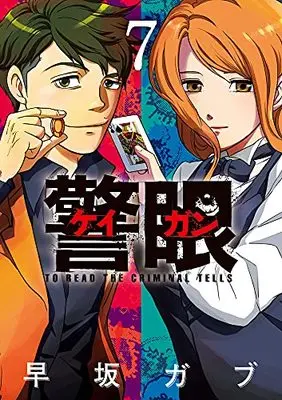 Manga Keigan - To Read the Criminal Tells vol.7 (警眼-ケイガンー (7))  / Hayasaka Gabu