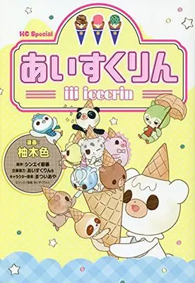 Manga iii Ice Kurin (iiiあいすくりん: 花とゆめコミックス)  / 柚木色(著) シンエイ動画(原作) まついあや(キャラクター原案)