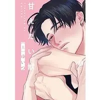 Manga Amaetai Kemono vol.1 (甘えたい獣 (上) (Tulle Comics))  / Yuitsu