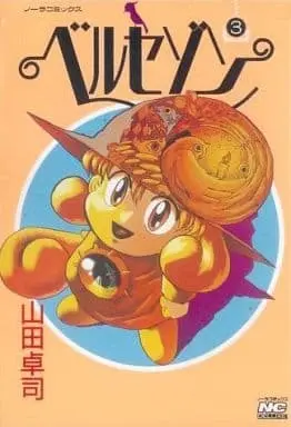 Manga Complete Set Bell Saison (3) (ベルセゾン 全3巻セット)  / 山田卓司