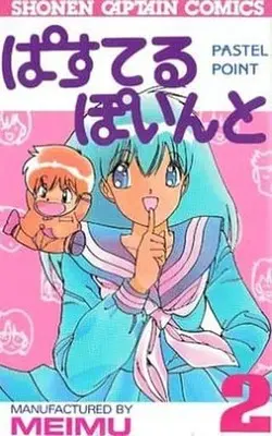 Manga Complete Set Pastel Point (2) (ぱすてるぽいんと 全2巻セット)  / MEIMU